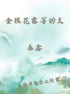 金银花露写的文