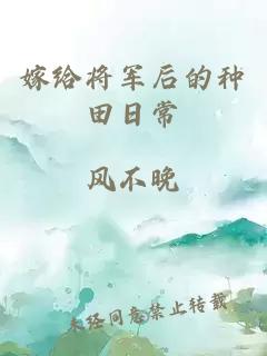 嫁给将军后的种田日常