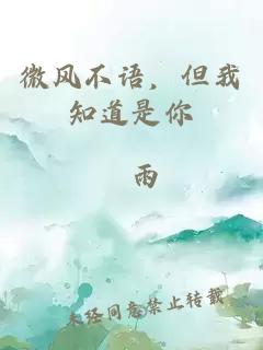 微风不语，但我知道是你