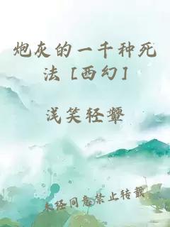 炮灰的一千种死法 [西幻]